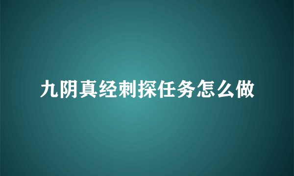 九阴真经刺探任务怎么做