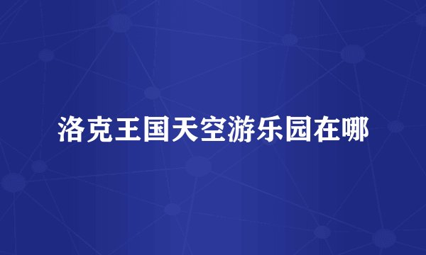 洛克王国天空游乐园在哪