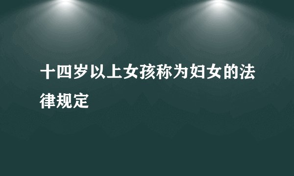 十四岁以上女孩称为妇女的法律规定