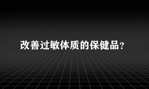 改善过敏体质的保健品？