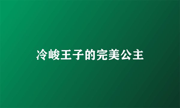 冷峻王子的完美公主