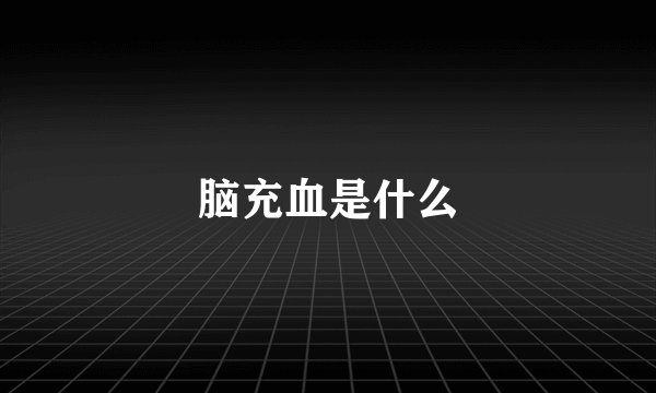 脑充血是什么