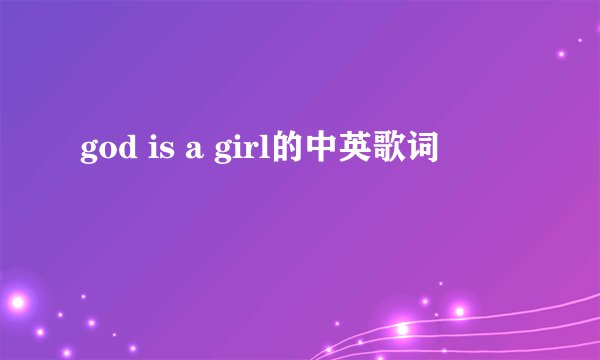 god is a girl的中英歌词