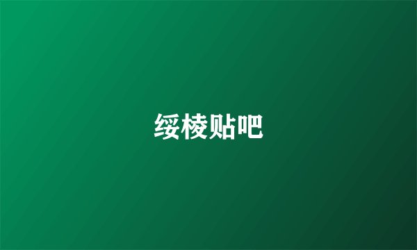 绥棱贴吧