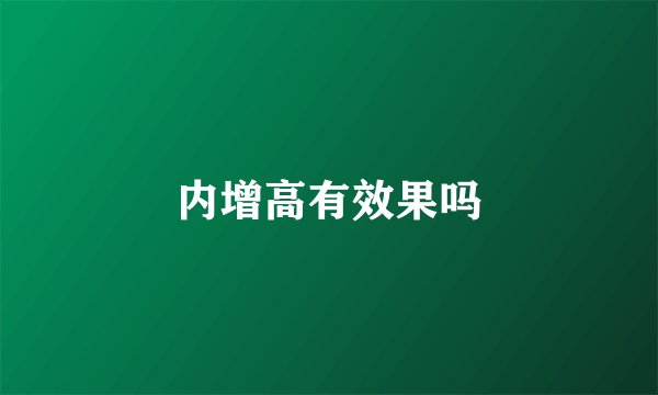 内增高有效果吗