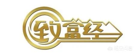 你认为中央电视台的《致富经》能让人致富吗?
