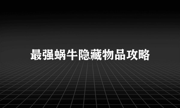 最强蜗牛隐藏物品攻略
