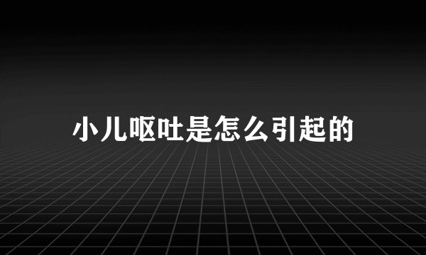 小儿呕吐是怎么引起的