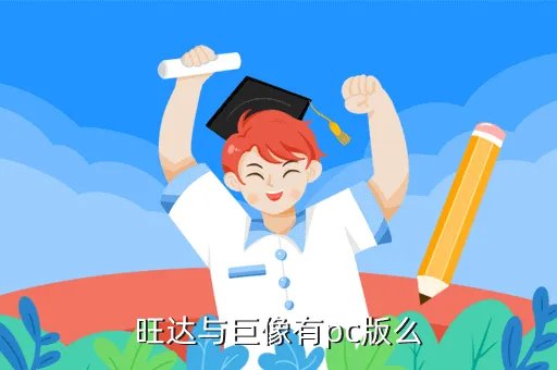 旺达与巨像pc，旺达与巨像有pc版么