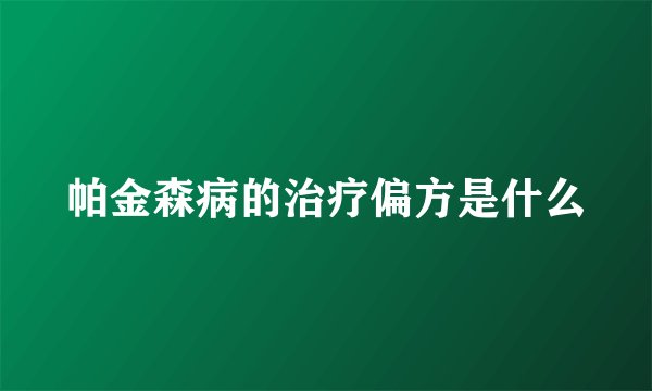 帕金森病的治疗偏方是什么