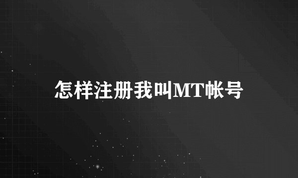 怎样注册我叫MT帐号