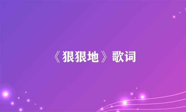 《狠狠地》歌词