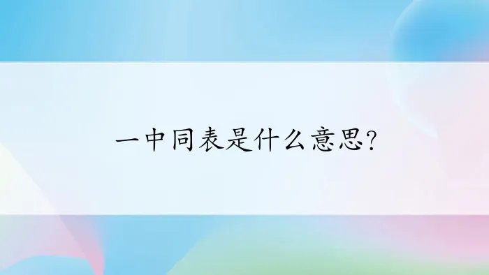 一中同表是什么意思？