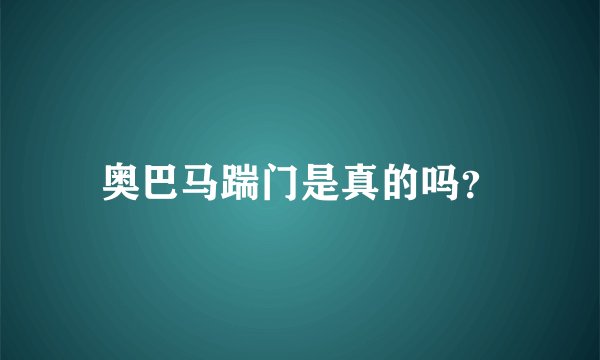 奥巴马踹门是真的吗？