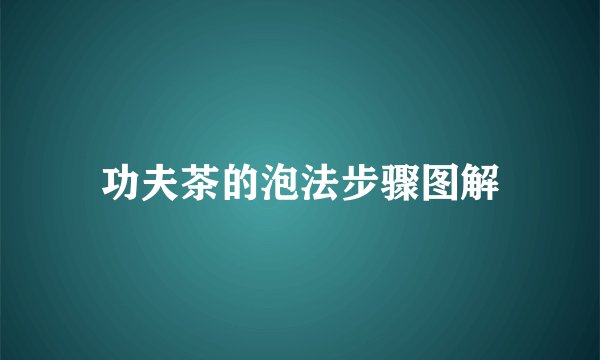 功夫茶的泡法步骤图解