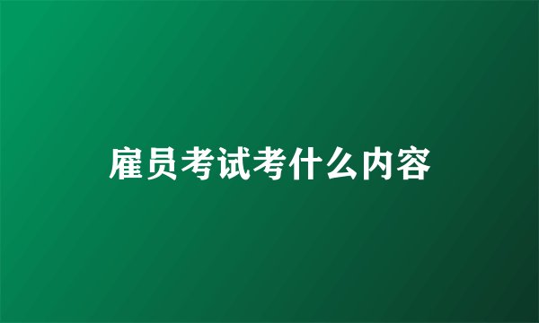 雇员考试考什么内容