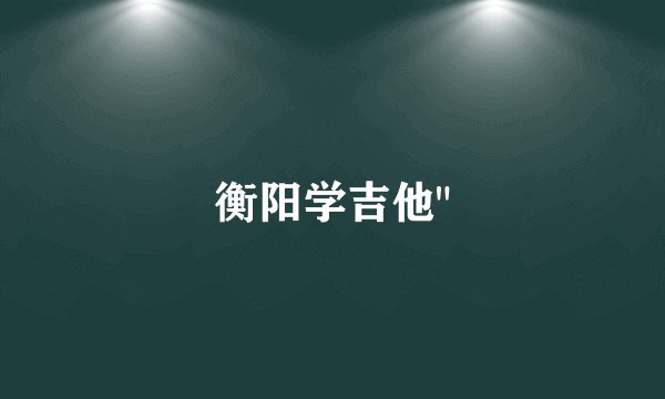 衡阳学吉他