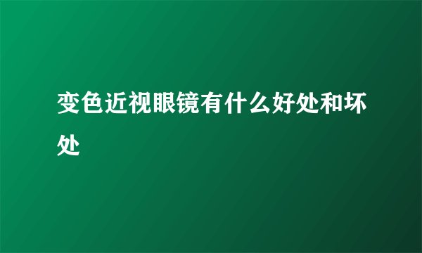 变色近视眼镜有什么好处和坏处