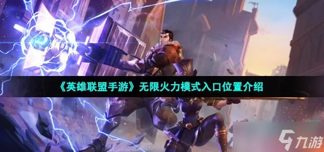 英雄联盟手游无限火力在哪 LOL手游无限火力模式入口在哪里介绍