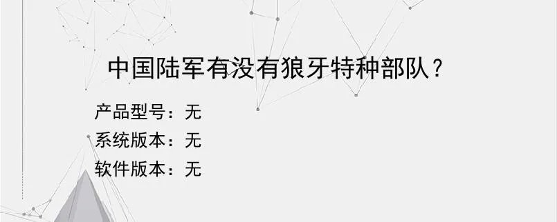 中国陆军有没有狼牙特种部队？