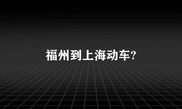 福州到上海动车?