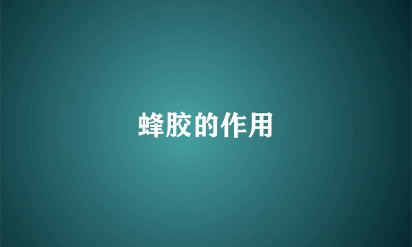 蜂胶的作用