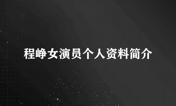 程峥女演员个人资料简介