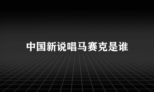 中国新说唱马赛克是谁