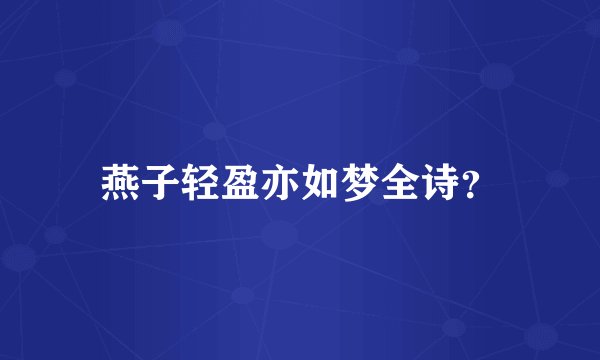 燕子轻盈亦如梦全诗？