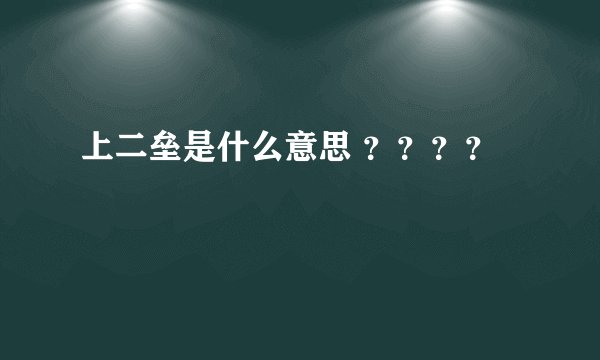 上二垒是什么意思 ？？？？