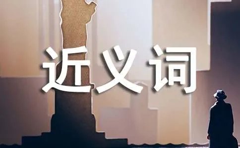 枯竭的近义词是什么