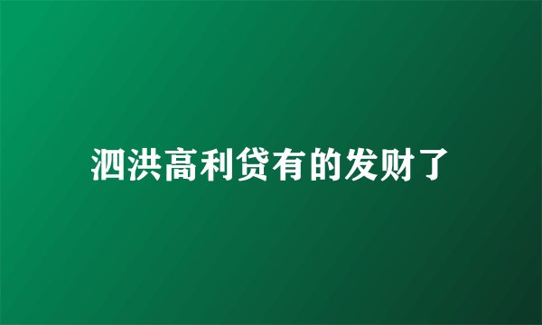 泗洪高利贷有的发财了