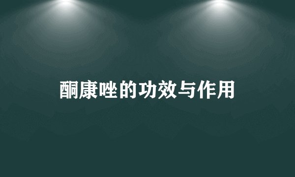 酮康唑的功效与作用