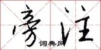 旁注