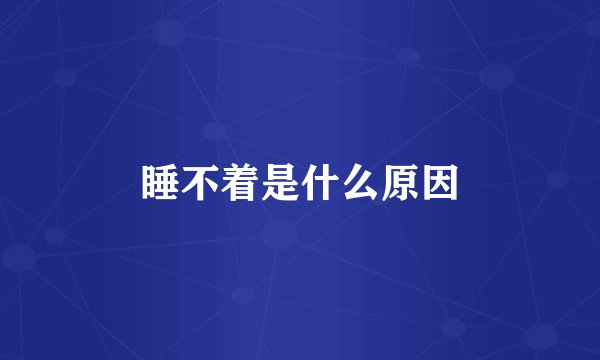 睡不着是什么原因