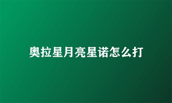 奥拉星月亮星诺怎么打