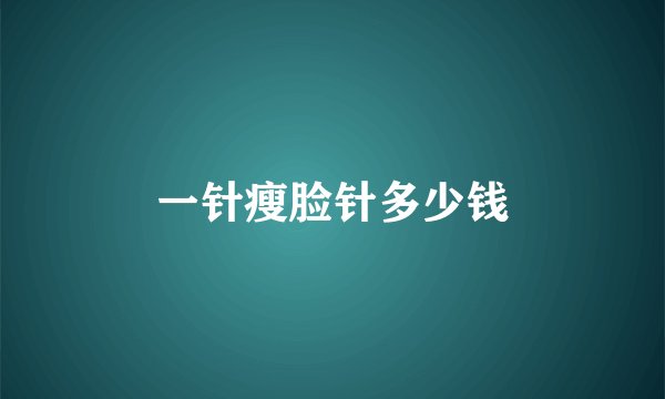 一针瘦脸针多少钱