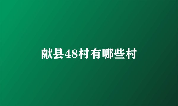 献县48村有哪些村