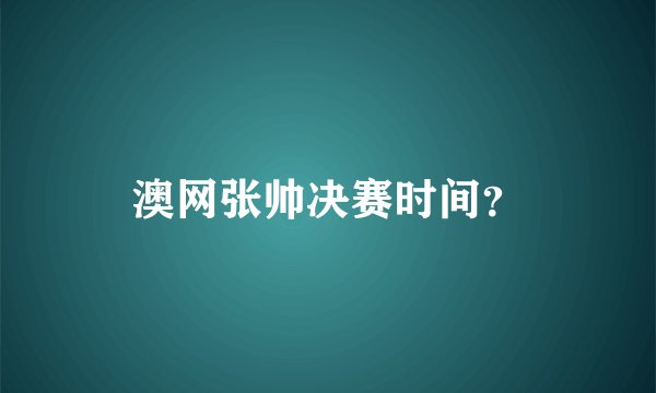 澳网张帅决赛时间？