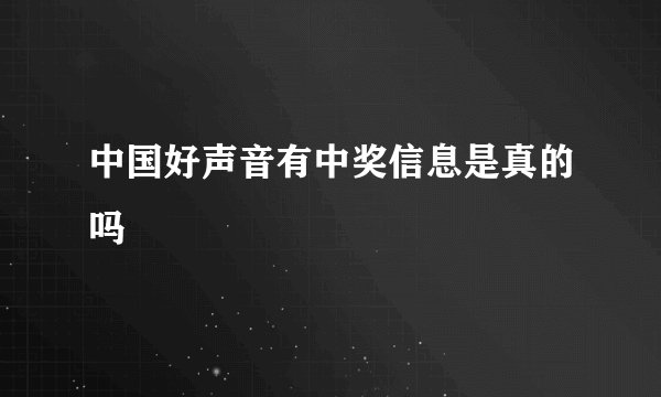 中国好声音有中奖信息是真的吗