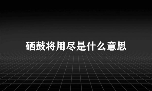 硒鼓将用尽是什么意思