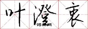 叶澄衷