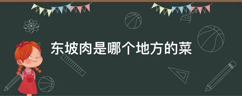 东坡肉是哪个地方的菜