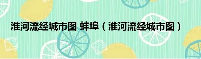 淮河流经城市图 蚌埠（淮河流经城市图）