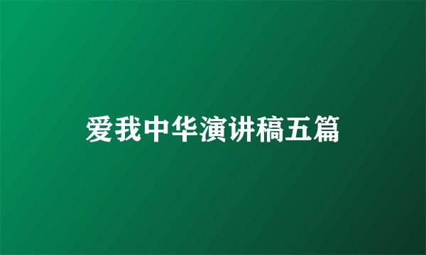 爱我中华演讲稿五篇