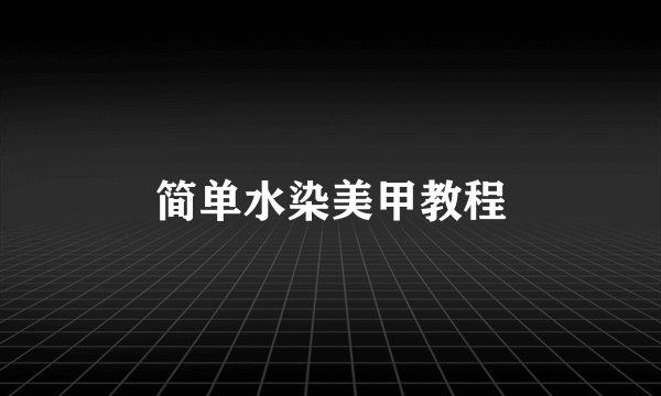 简单水染美甲教程