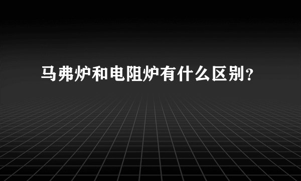 马弗炉和电阻炉有什么区别？
