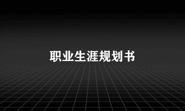 职业生涯规划书