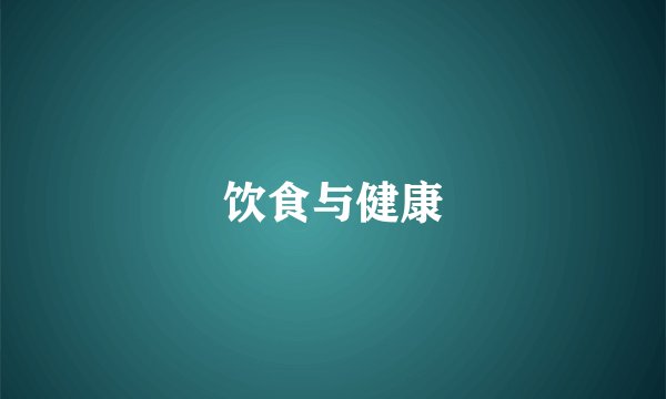 饮食与健康