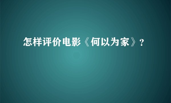 怎样评价电影《何以为家》？